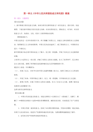 重庆市万州分水中学八年级历史下册 第一单元《中华人民共和国的成立和巩固》教案 川教版