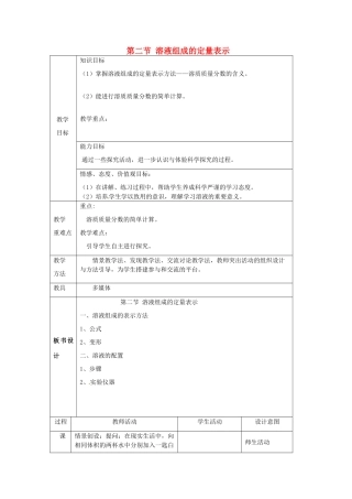 山东省莱州市沙河镇九年级化学全册 第一单元 溶液 第二节 溶液组成的定量表示教案 鲁教版五四制-鲁教版五四制初中九年级全册化学教案