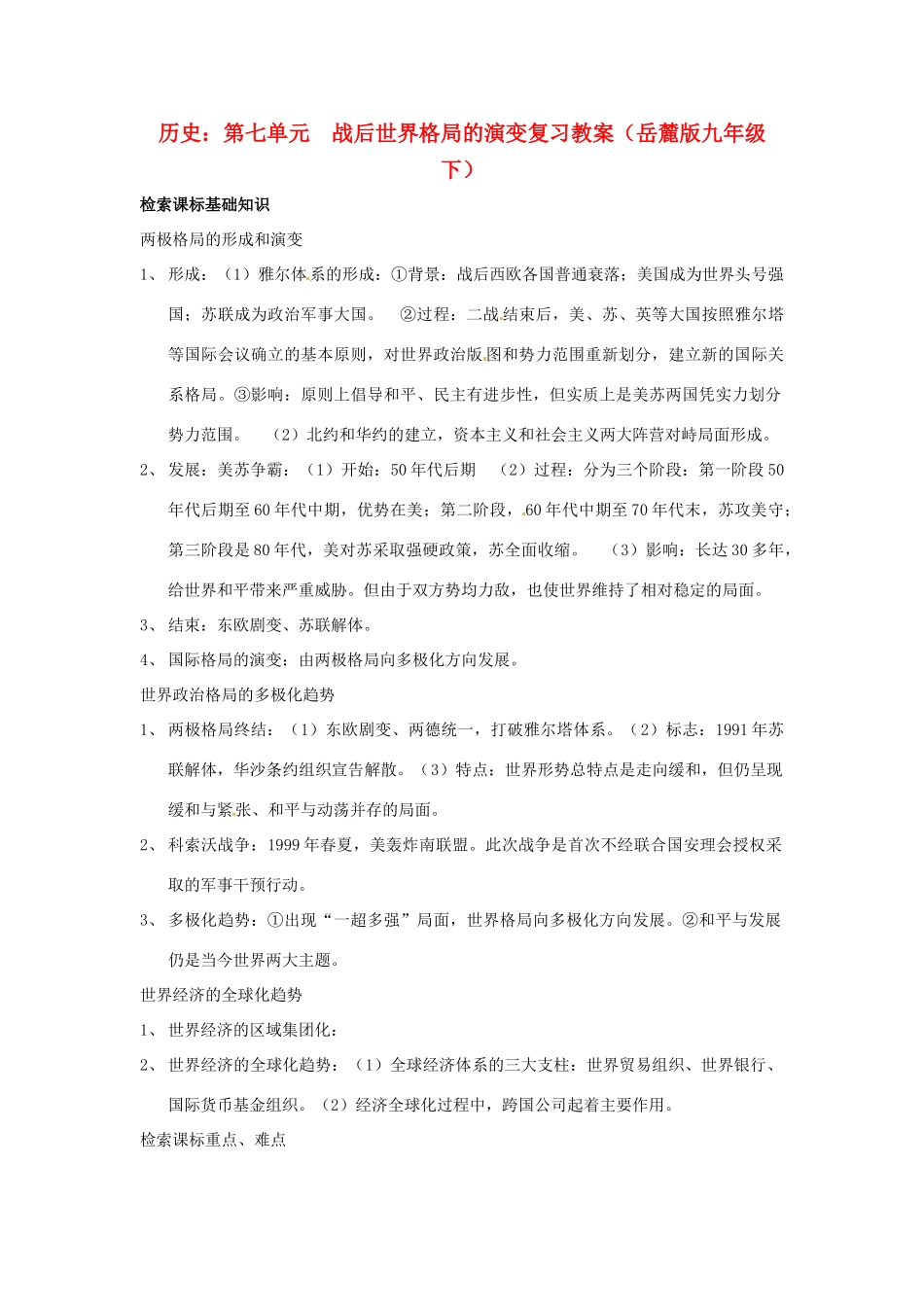九年级历史下册 第七单元《战后世界格局的演变》复习教案 岳麓版_第1页