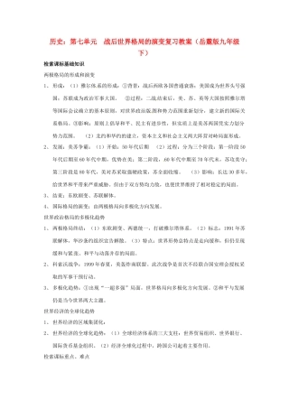 九年级历史下册 第七单元《战后世界格局的演变》复习教案 岳麓版