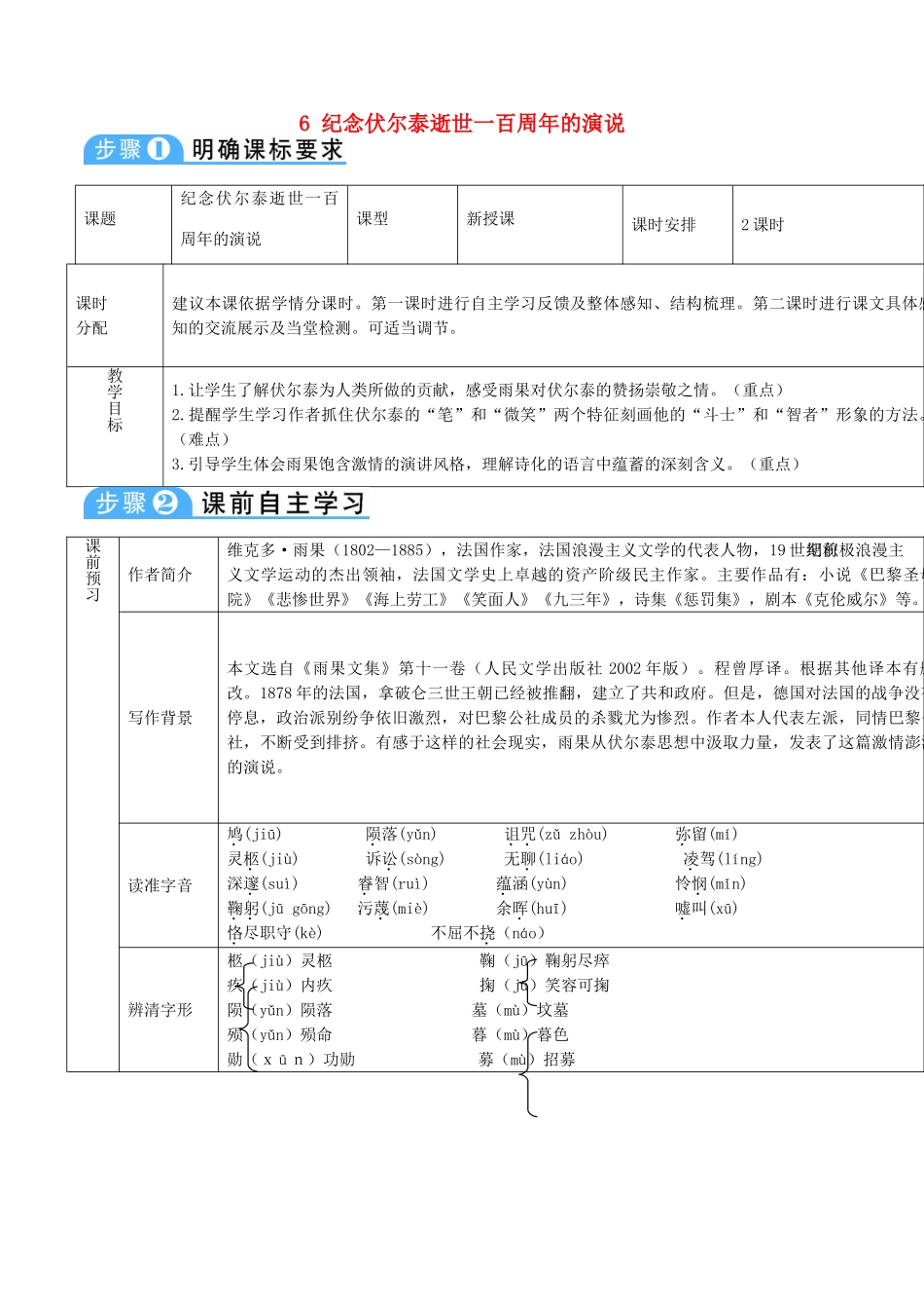 新疆精河县九年级语文上册 第二单元 6 纪念伏尔泰逝世一百周年的演说导学案 新人教版-新人教版初中九年级上册语文学案_第1页