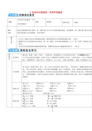 新疆精河县九年级语文上册 第二单元 6 纪念伏尔泰逝世一百周年的演说导学案 新人教版-新人教版初中九年级上册语文学案