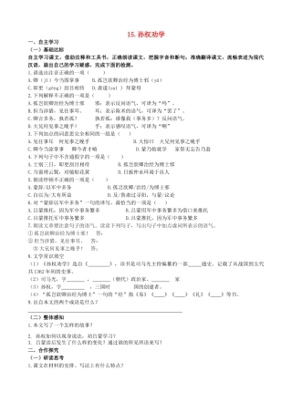山西省阳泉市七年级语文下册 15《孙权劝学》学案（答案不全）（新版）新人教版-（新版）新人教版初中七年级下册语文学案