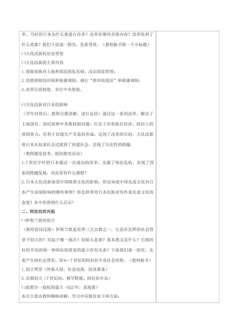 九年级历史上册 世界古代史第二学习主题 古代亚非文明 第3 课中古日本与阿拉伯国家教案 川教版_第2页