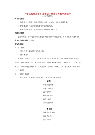 九年级语文下册 第9周《走近李清照》教学案设计 苏教版