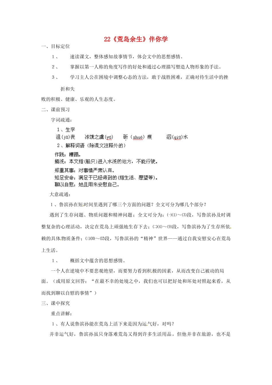 浙江省桐庐县富春江初级中学七年级语文下册 22《荒岛余生》伴你学_第1页