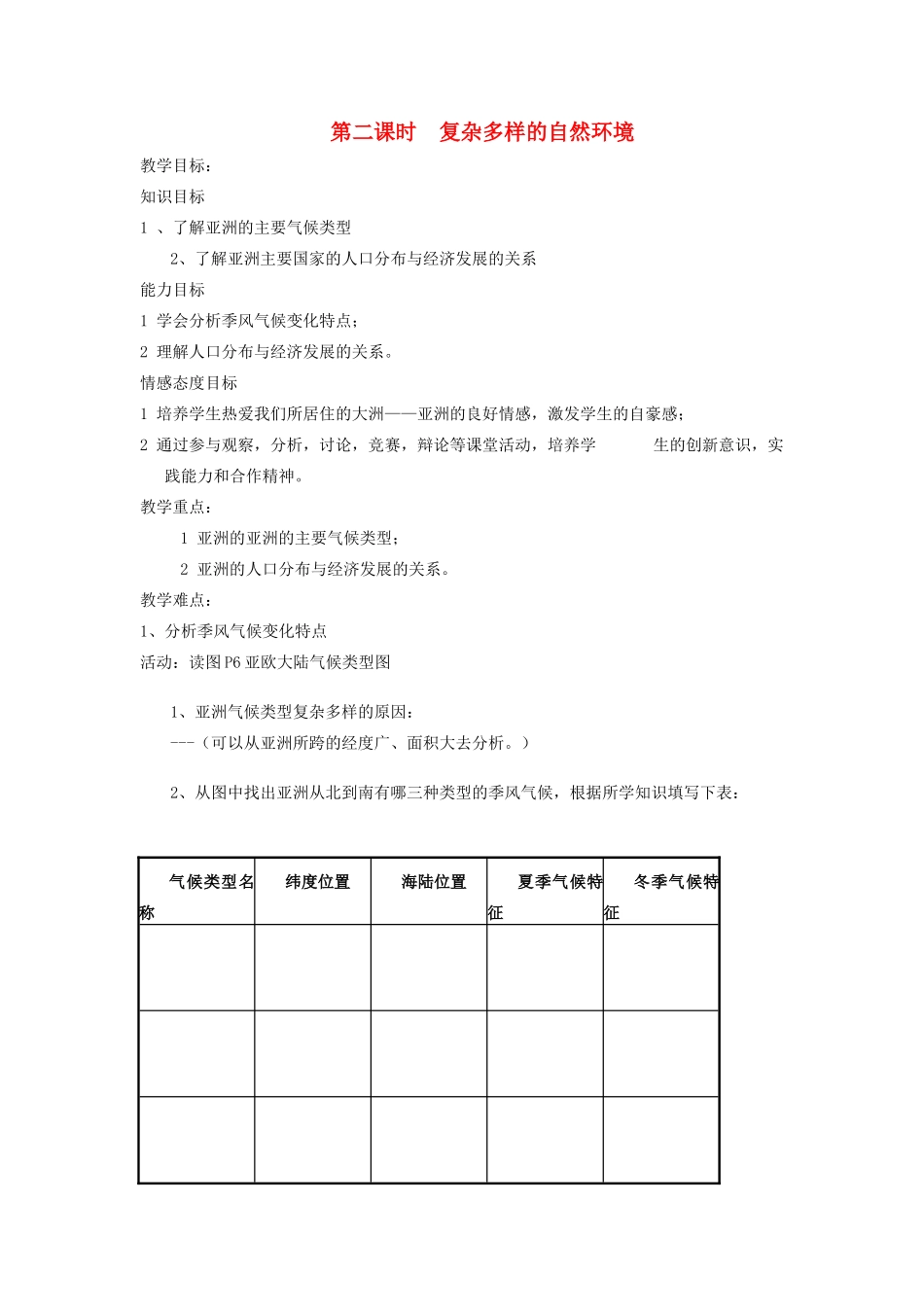 四川省宜宾县复龙初级中学七年级地理下册 第二课时 复杂多样的自然环境教案 粤教版_第1页