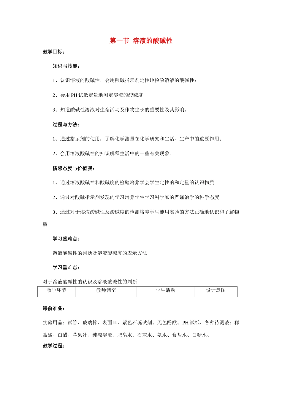 九年级化学下册《7.1溶液的酸碱性》教案1.沪教版_第1页