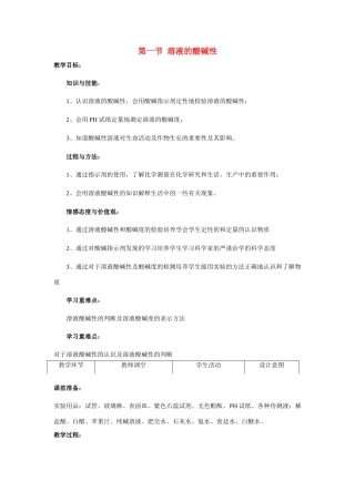 九年级化学下册《7.1溶液的酸碱性》教案1.沪教版