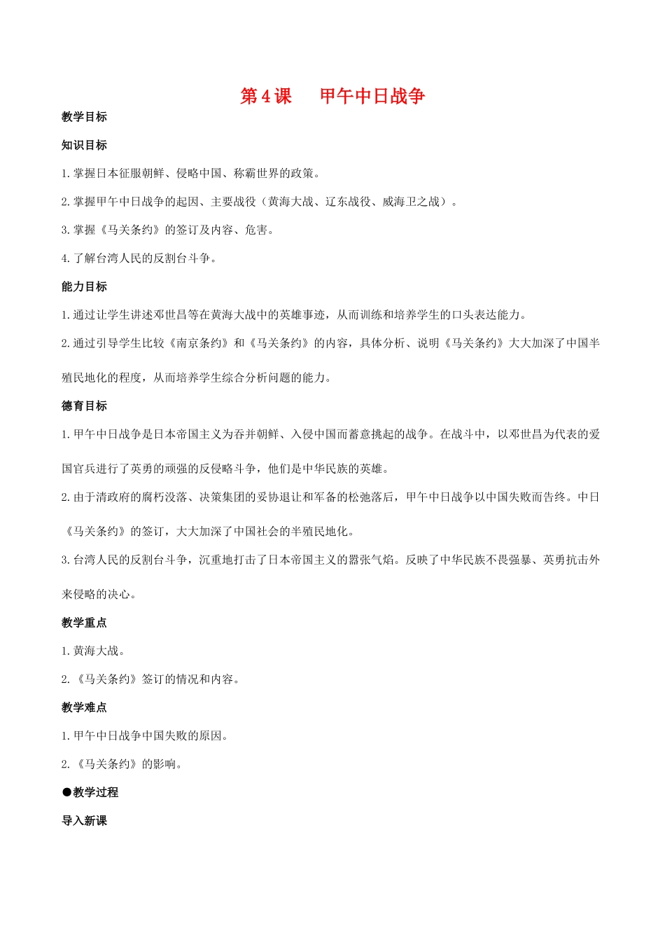 八年级历史第4课 甲午中日战争教案北师大版_第1页