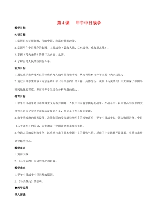 八年级历史第4课 甲午中日战争教案北师大版