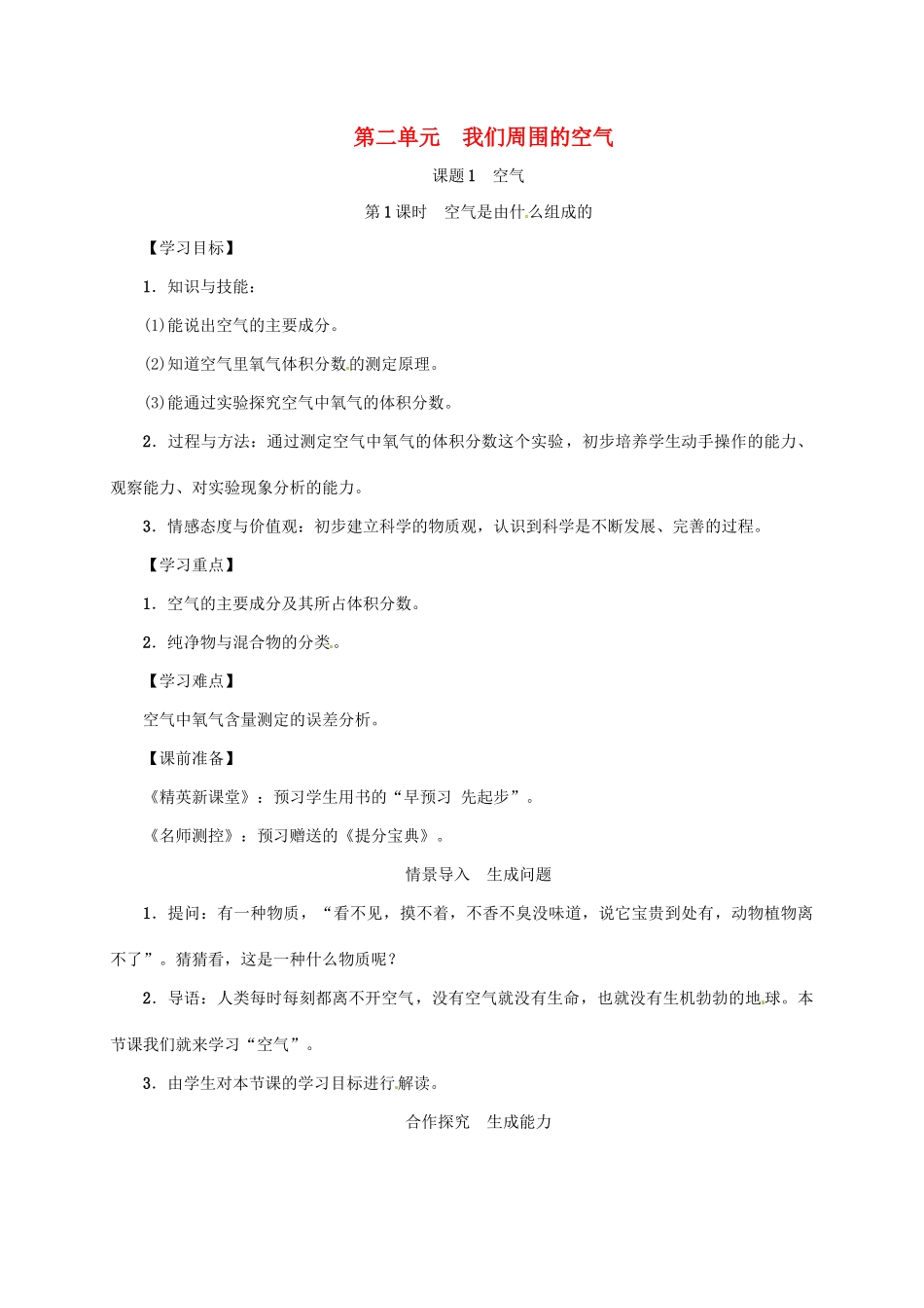 秋九年级化学上册 第2单元 我们周围的空气 课题1 空气 第1课时 空气是由什么组成的教案 （新版）新人教版-（新版）新人教版初中九年级上册化学教案_第1页