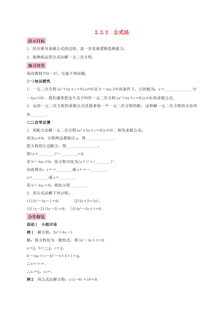 秋九年级数学上册 2.2 一元二次方程的解法 2.2.2 公式法学案 （新版）湘教版-（新版）湘教版初中九年级上册数学学案_第1页