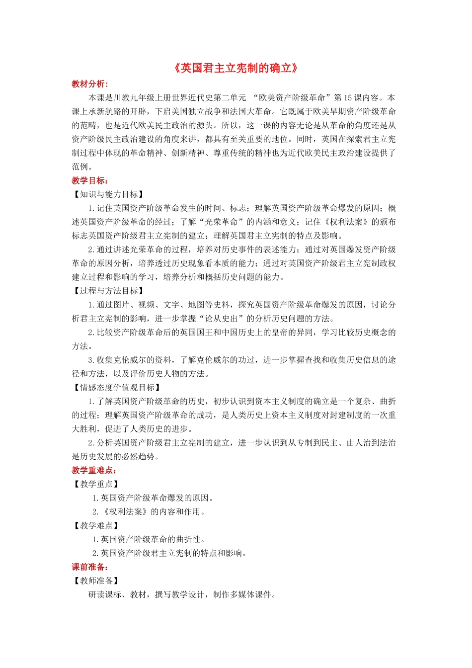 九年级历史上册 第15课《英国君主立宪制的确立》教学设计 川教版-川教版初中九年级上册历史教案_第1页