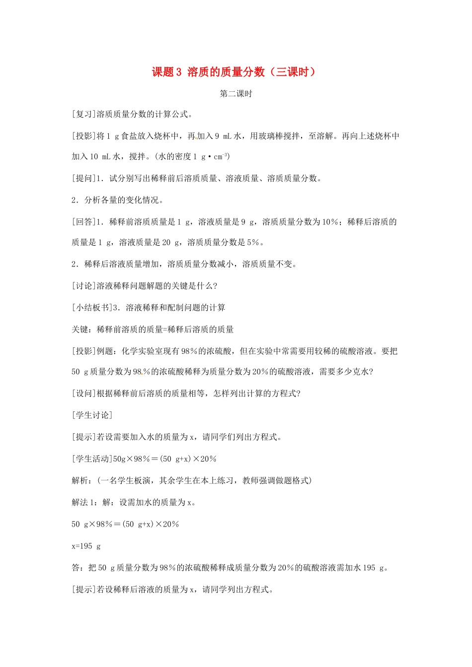 九年级化学下册 第九单元 溶质的质量分数教案（第二课时） 人教新课标版_第1页