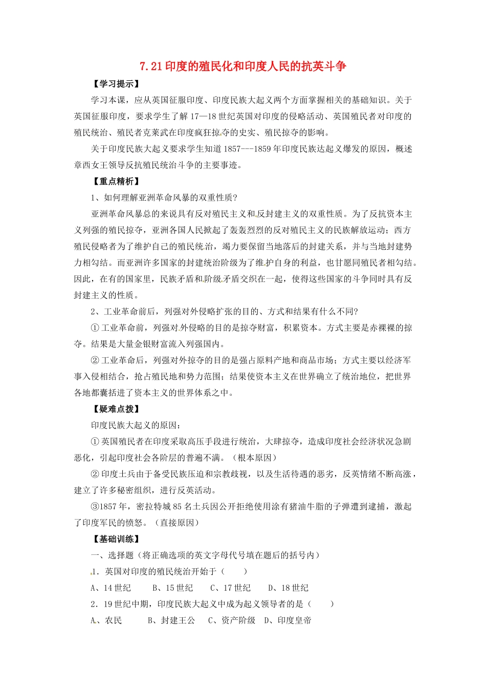 九年级历史上册 第七单元 第21课 印度的殖民化和印度人民的抗英斗争教案 华东师大版-华东师大版初中九年级上册历史教案_第1页