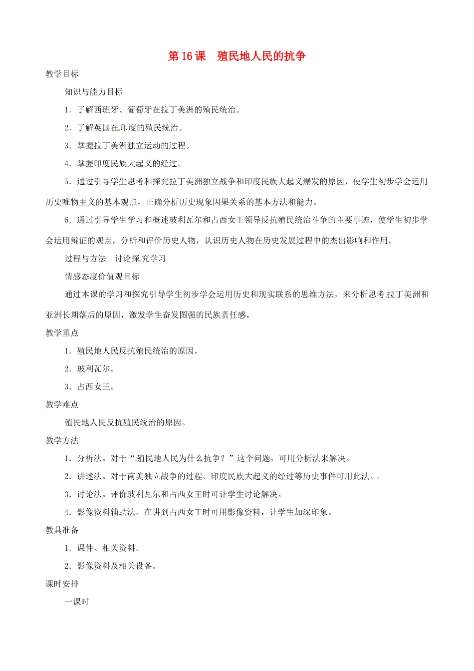 辽宁省开原五中九年级历史上册《第16课 殖民地人民的抗争》教案 人教新课标版_第1页