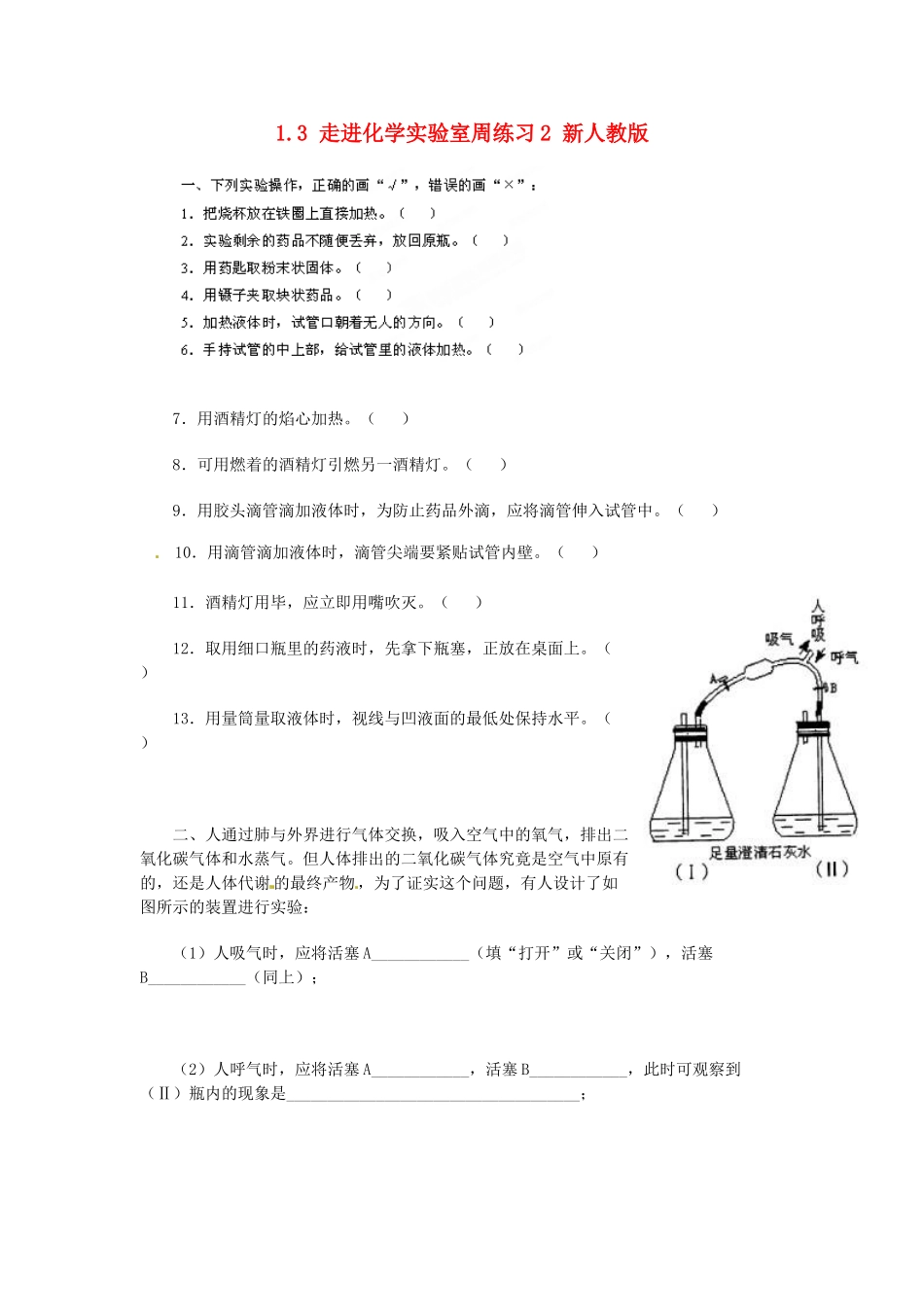 山东省青岛市国开中学九年级化学上册 1.3 走进化学实验室周练习2 新人教版_第1页