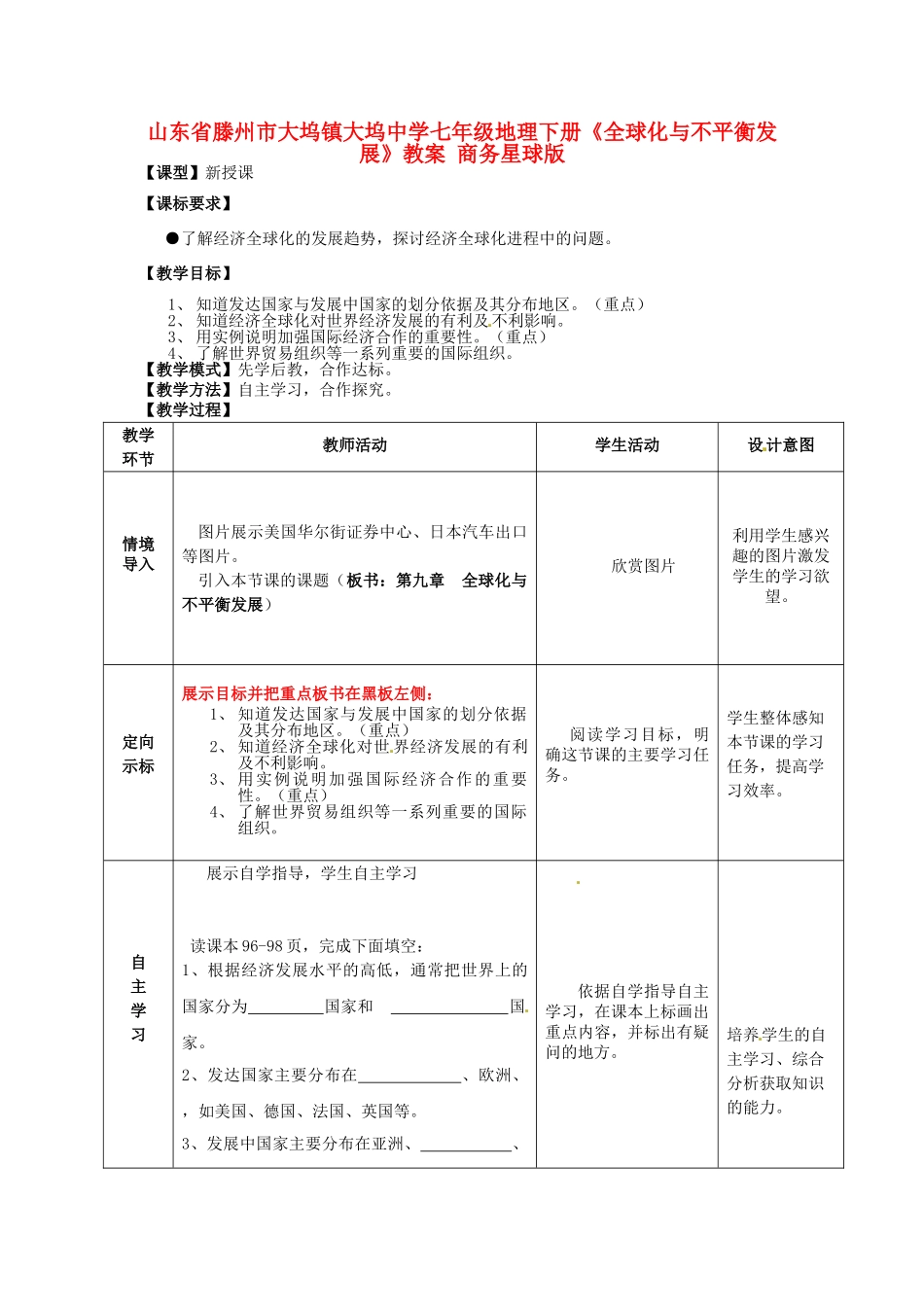 山东省滕州市大坞镇大坞中学七年级地理下册《全球化与不平衡发展》教案 商务星球版_第1页