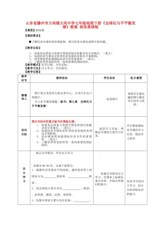 山东省滕州市大坞镇大坞中学七年级地理下册《全球化与不平衡发展》教案 商务星球版