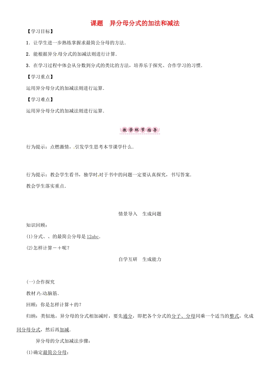 秋八年级数学上册 第一章 分式 课题 异分母分式的加法和减法学案 （新版）湘教版-（新版）湘教版初中八年级上册数学学案_第1页