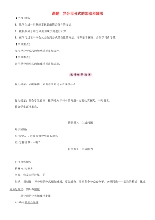 秋八年级数学上册 第一章 分式 课题 异分母分式的加法和减法学案 （新版）湘教版-（新版）湘教版初中八年级上册数学学案