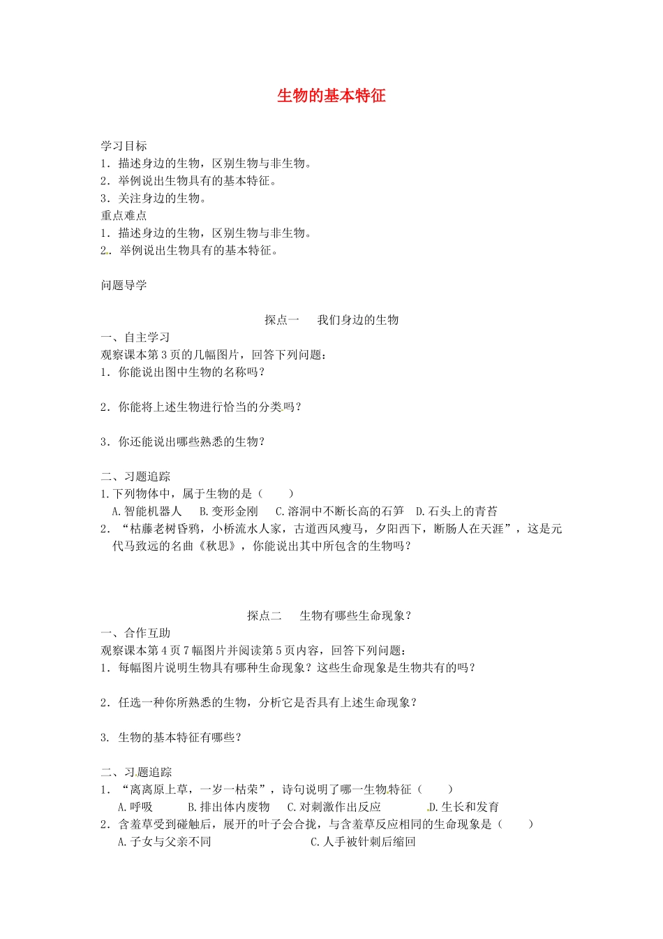山东省单县希望初级中学七年级生物上册 1.1.1 生物的基本特征导学案（无答案） 济南版_第1页
