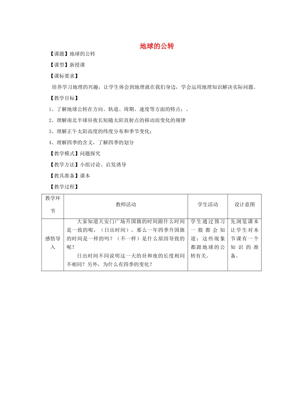 （水滴系列）七年级地理上册 1.4 地球的公转教案 （新版）商务星球版-（新版）商务星球版初中七年级上册地理教案_第1页