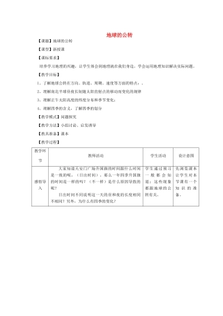 （水滴系列）七年级地理上册 1.4 地球的公转教案 （新版）商务星球版-（新版）商务星球版初中七年级上册地理教案