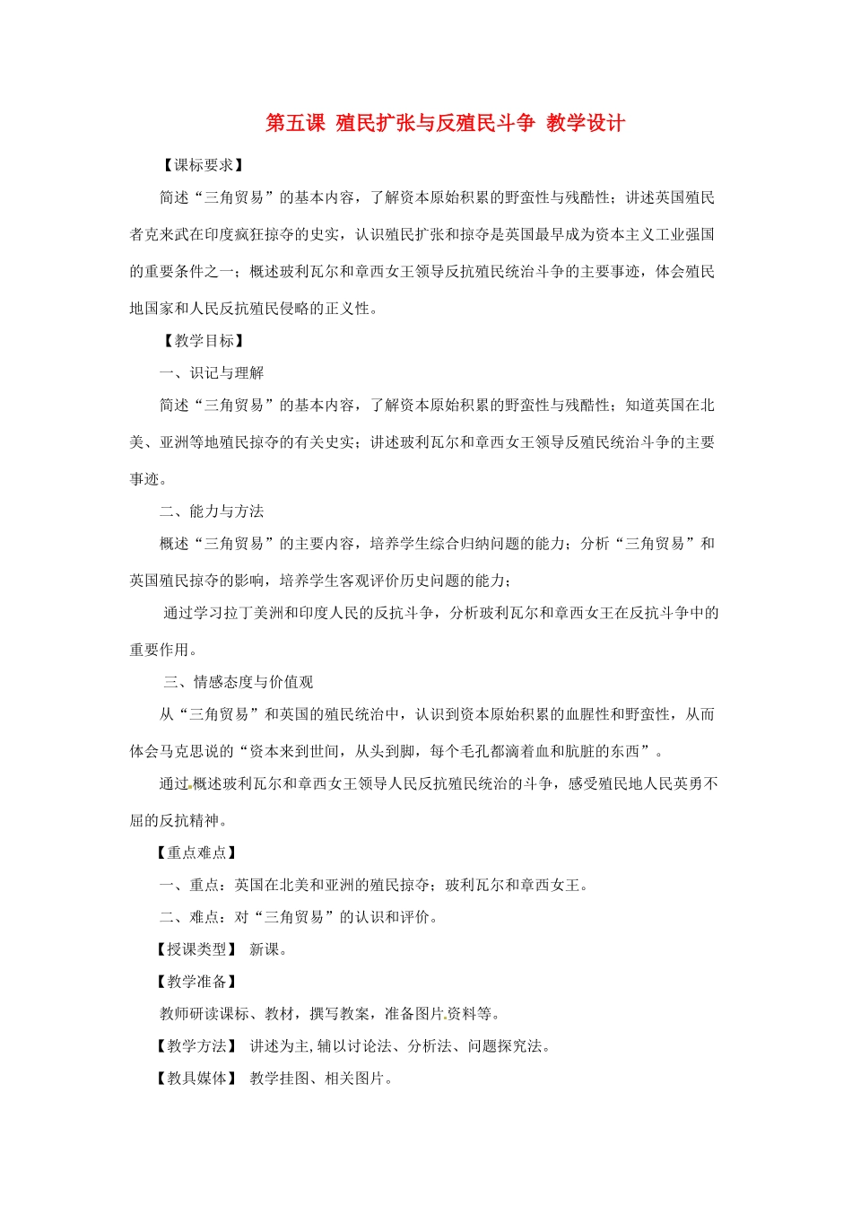 九年级历史上册 1.5《殖民扩张与反殖民斗争》教案 川教版 _第1页