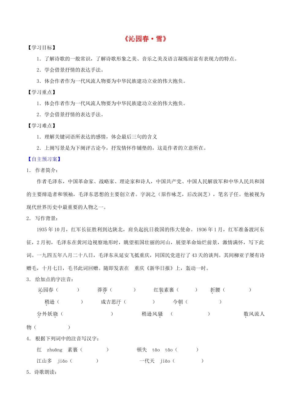 九年级语文上册 第1课《沁园春 雪》精品导学案 新人教版-新人教版初中九年级上册语文学案_第1页