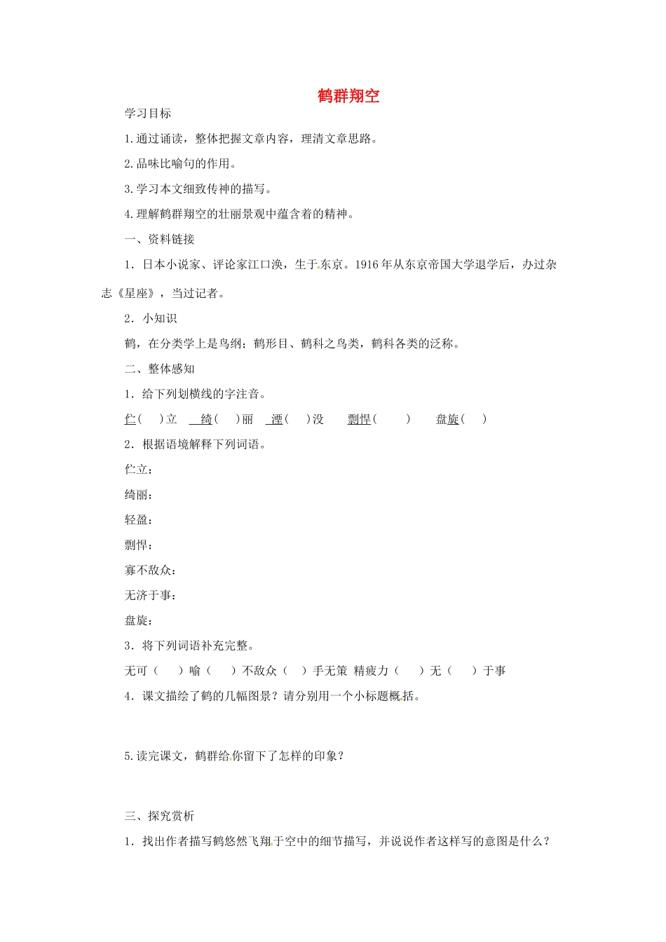 山东省乳山市夏村镇初级中学七年级语文下册《第26课 鹤群翔空》学案 新人教版_第1页