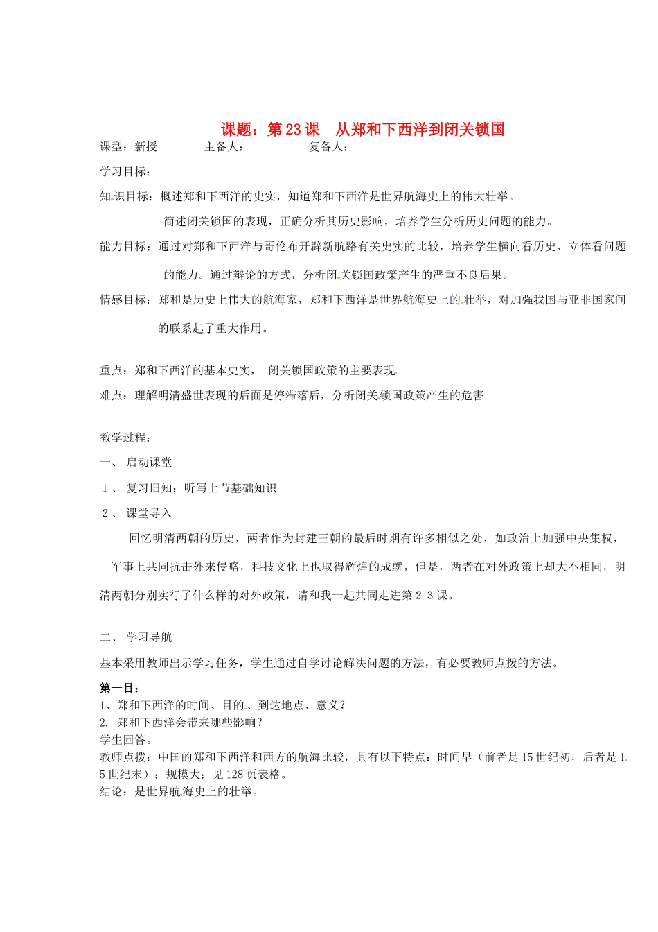 山东省邹平县实验中学七年级历史下册 第23课 从郑和下西洋到闭关锁国教案1 新人教版_第1页