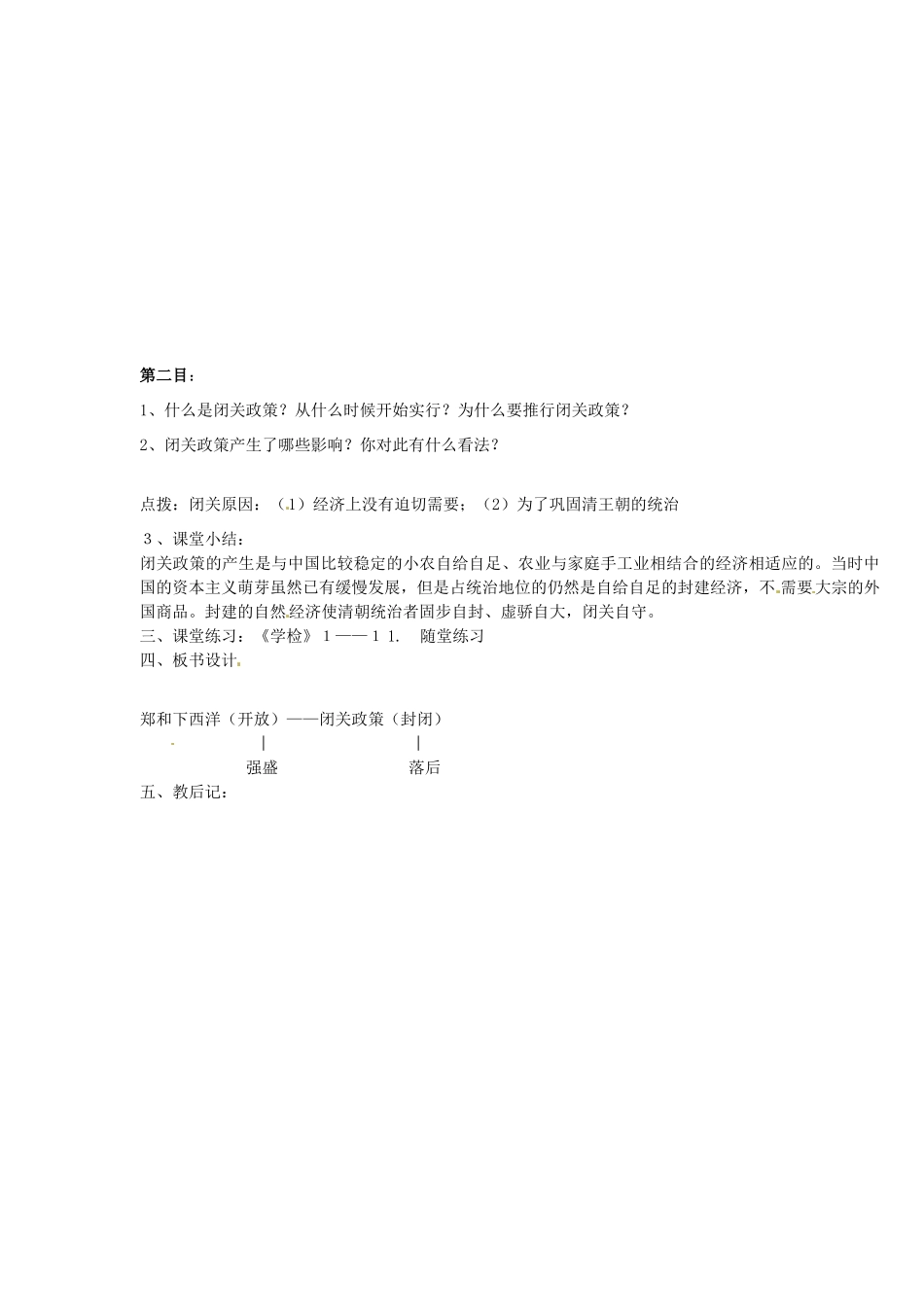 山东省邹平县实验中学七年级历史下册 第23课 从郑和下西洋到闭关锁国教案1 新人教版_第2页