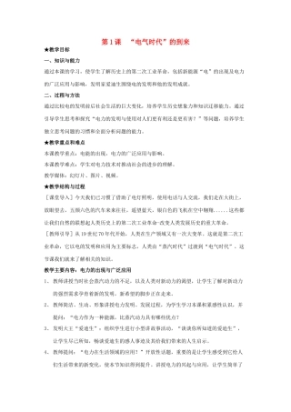 九年级历史下册 第一单元 第1课《“电气时代”的到来》教案3 华东师大版-华东师大版初中九年级下册历史教案