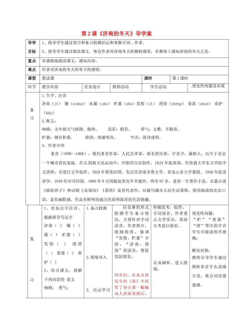 （秋季版）吉林省通化市七年级语文上册 第一单元 2 济南的冬天导学案1 新人教版-新人教版初中七年级上册语文学案_第1页