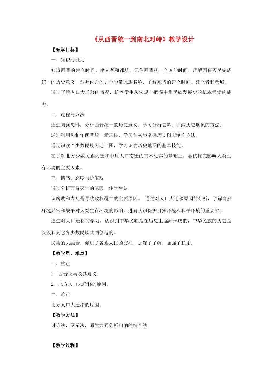 （秋季版）七年级历史上册 2.18 从西晋统一到南北对峙教学设计 川教版-川教版初中七年级上册历史教案_第1页