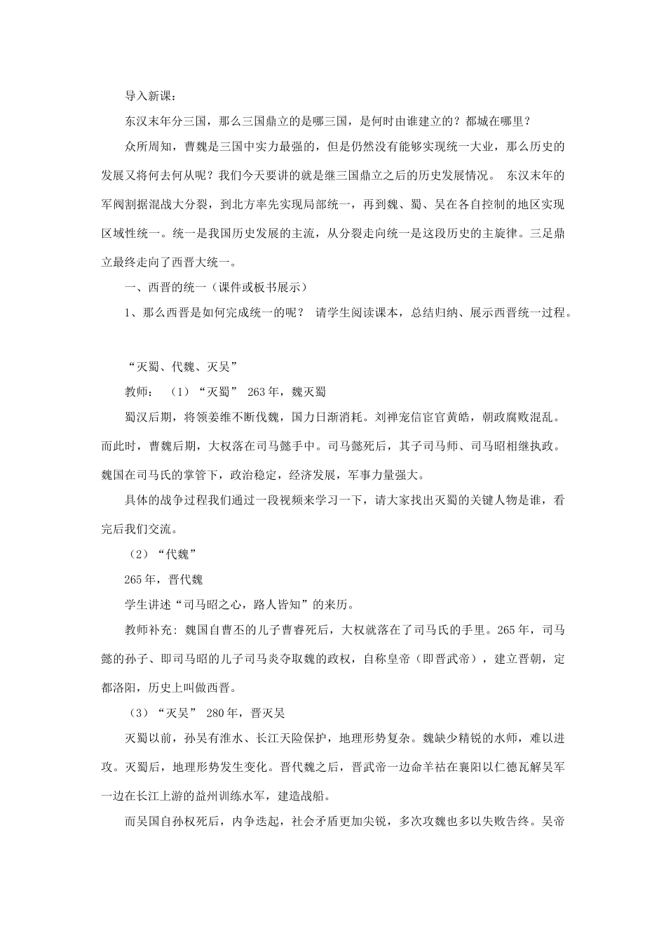 （秋季版）七年级历史上册 2.18 从西晋统一到南北对峙教学设计 川教版-川教版初中七年级上册历史教案_第2页