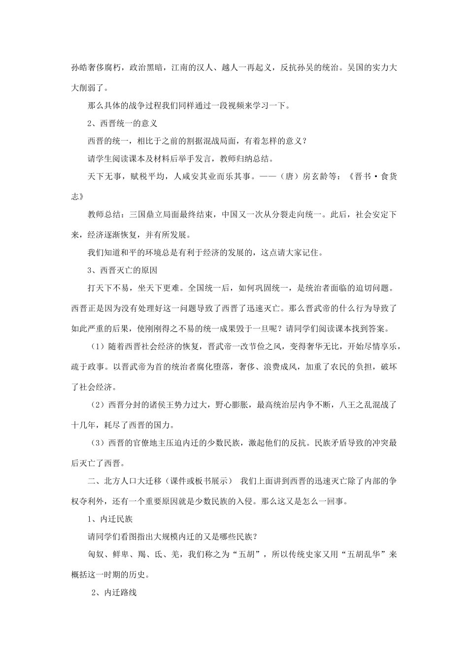 （秋季版）七年级历史上册 2.18 从西晋统一到南北对峙教学设计 川教版-川教版初中七年级上册历史教案_第3页