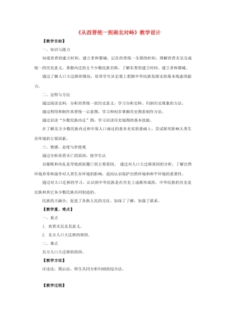 （秋季版）七年级历史上册 2.18 从西晋统一到南北对峙教学设计 川教版-川教版初中七年级上册历史教案