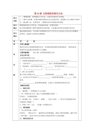 九年级历史下册 第五单元 第24课《五彩缤纷的现代文化》教案4 华东师大版-华东师大版初中九年级下册历史教案