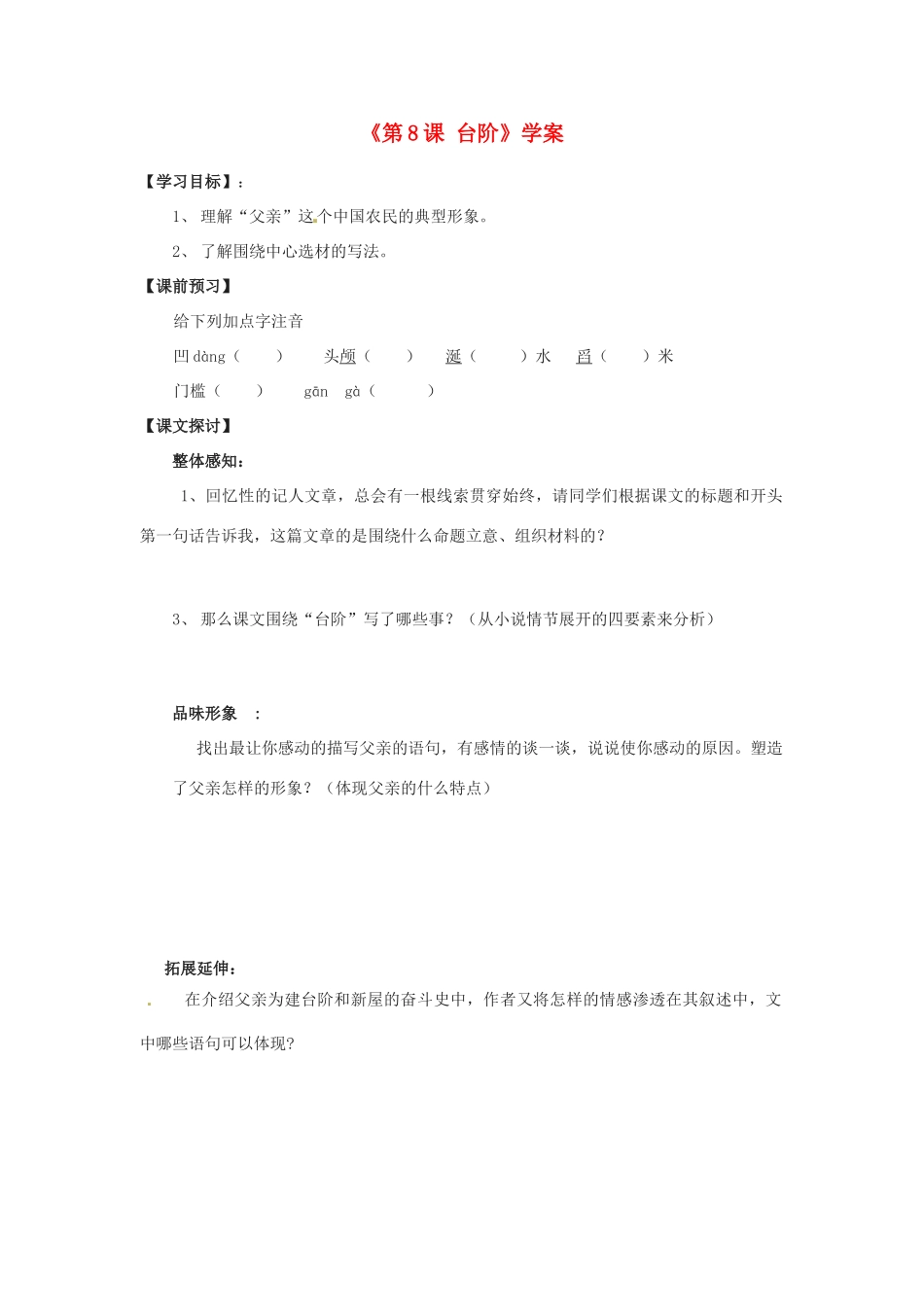 山东省高密市银鹰文昌中学八年级语文上册《第8课 台阶》学案（无答案） 新人教版_第1页