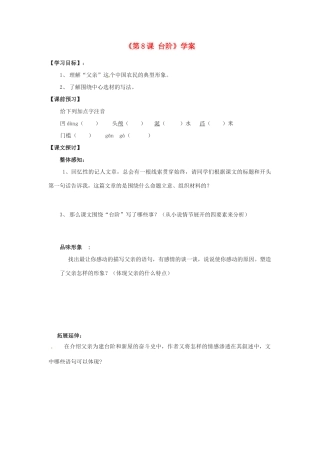 山东省高密市银鹰文昌中学八年级语文上册《第8课 台阶》学案（无答案） 新人教版