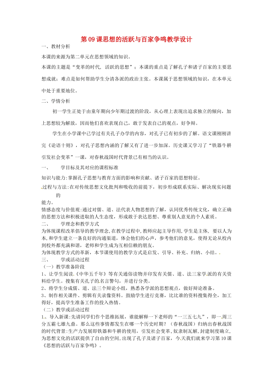 （秋季版）七年级历史上册 第9课 思想的活跃与百家争鸣教学设计1 北师大版-北师大版初中七年级上册历史教案_第1页