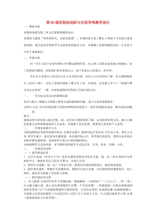 （秋季版）七年级历史上册 第9课 思想的活跃与百家争鸣教学设计1 北师大版-北师大版初中七年级上册历史教案