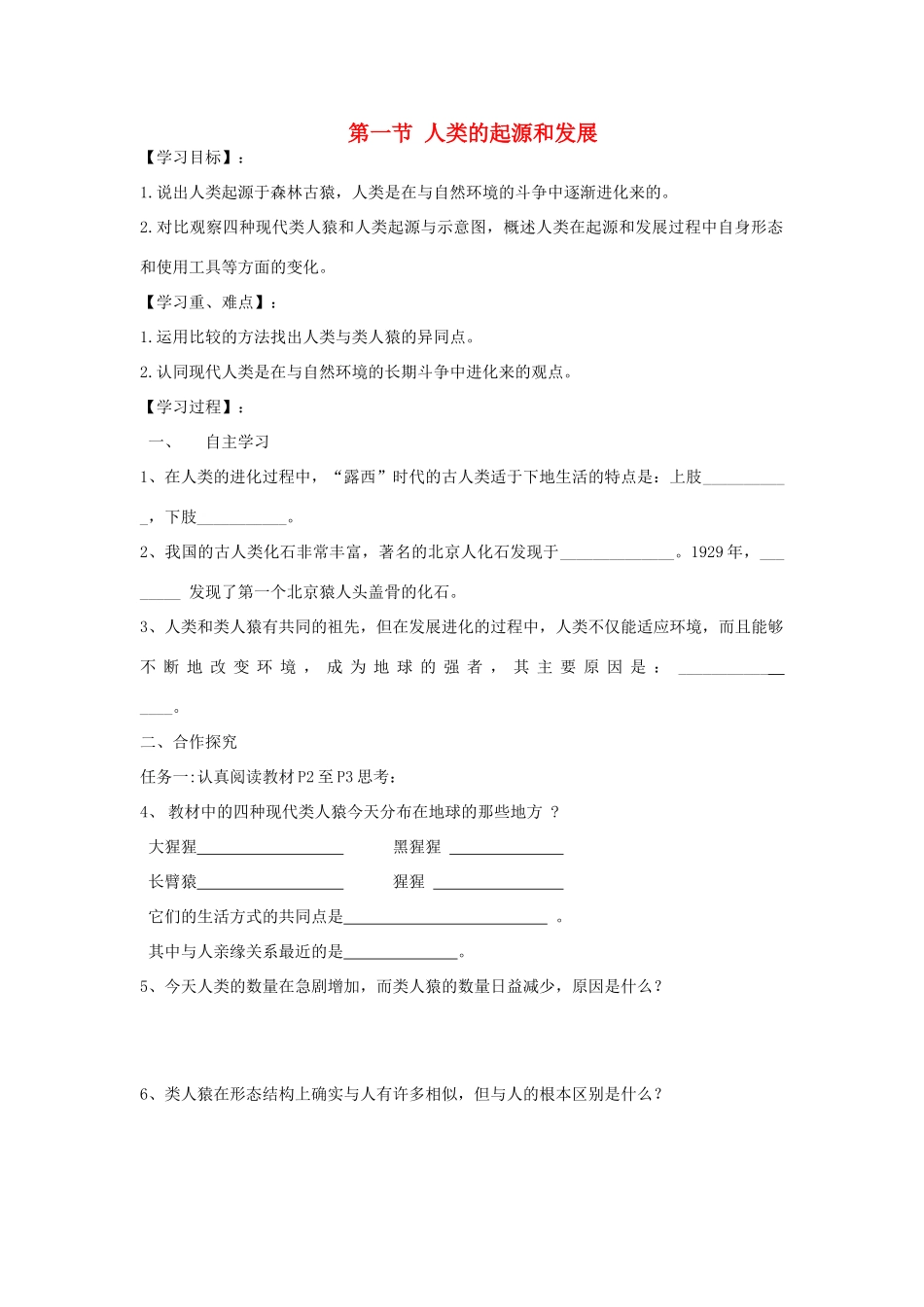 四川省自贡市富顺县板桥中学七年级生物下册 第四单元 第一章 人的由来 第一节 人类的起源和发展导学案 新人教版_第1页
