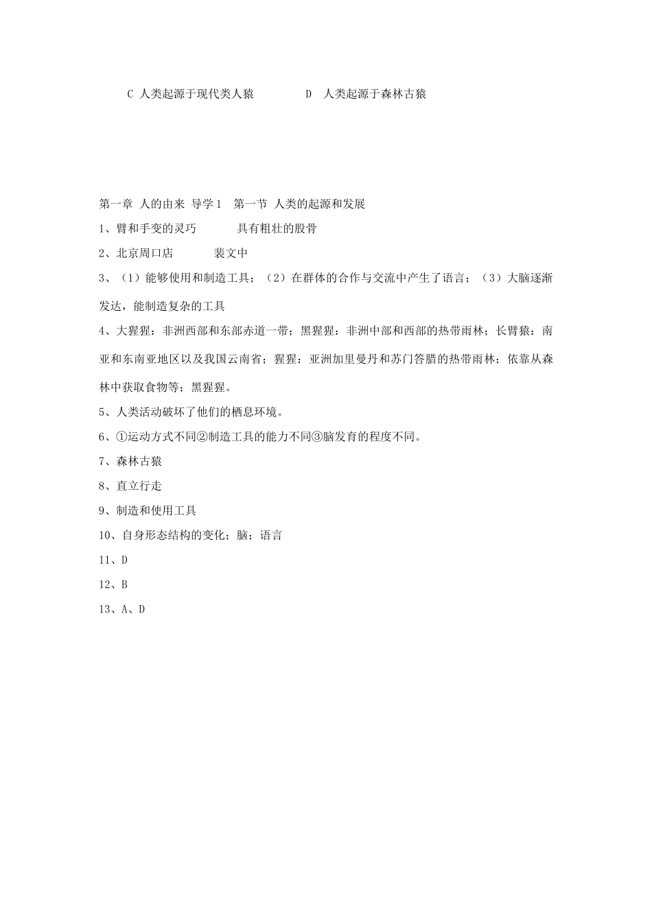 四川省自贡市富顺县板桥中学七年级生物下册 第四单元 第一章 人的由来 第一节 人类的起源和发展导学案 新人教版_第3页