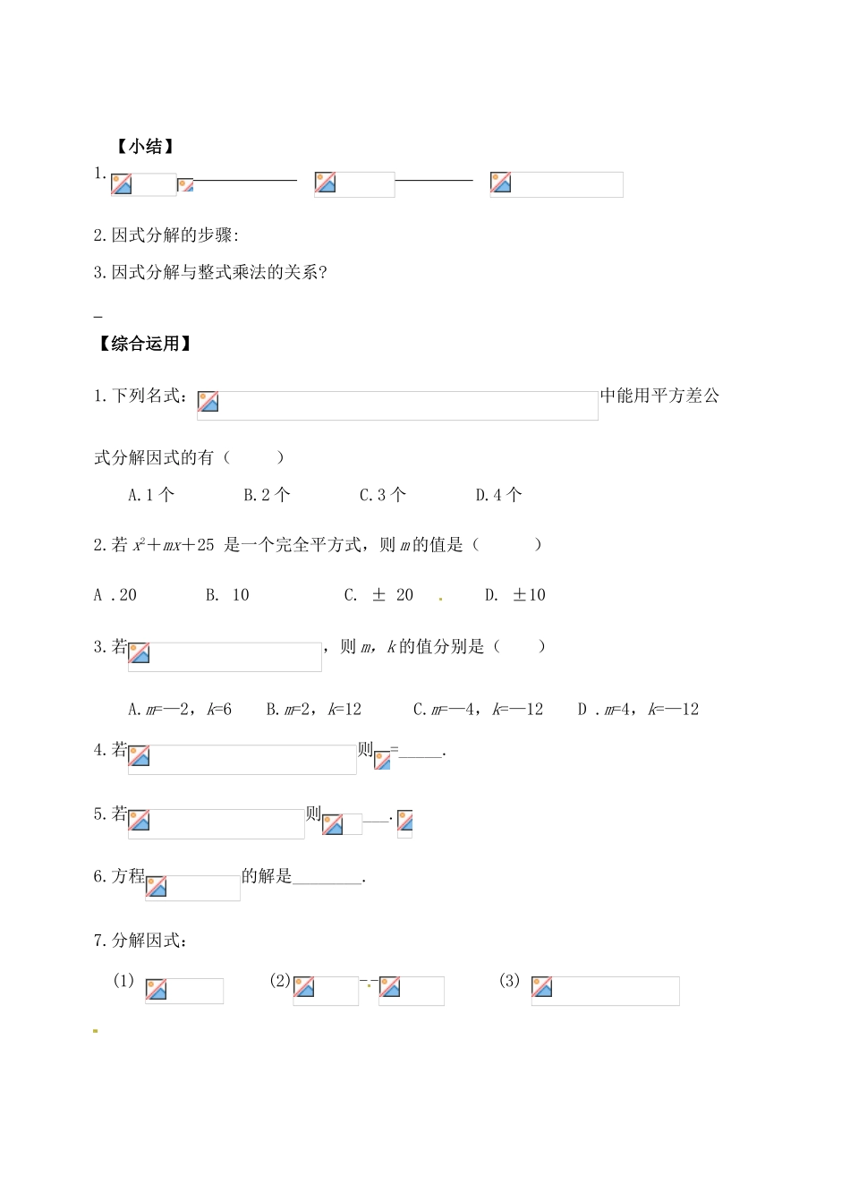 山东省郯城县红花镇中考数学专题复习 专题一 数与式（6）因式分解学案-人教版初中九年级全册数学学案_第2页