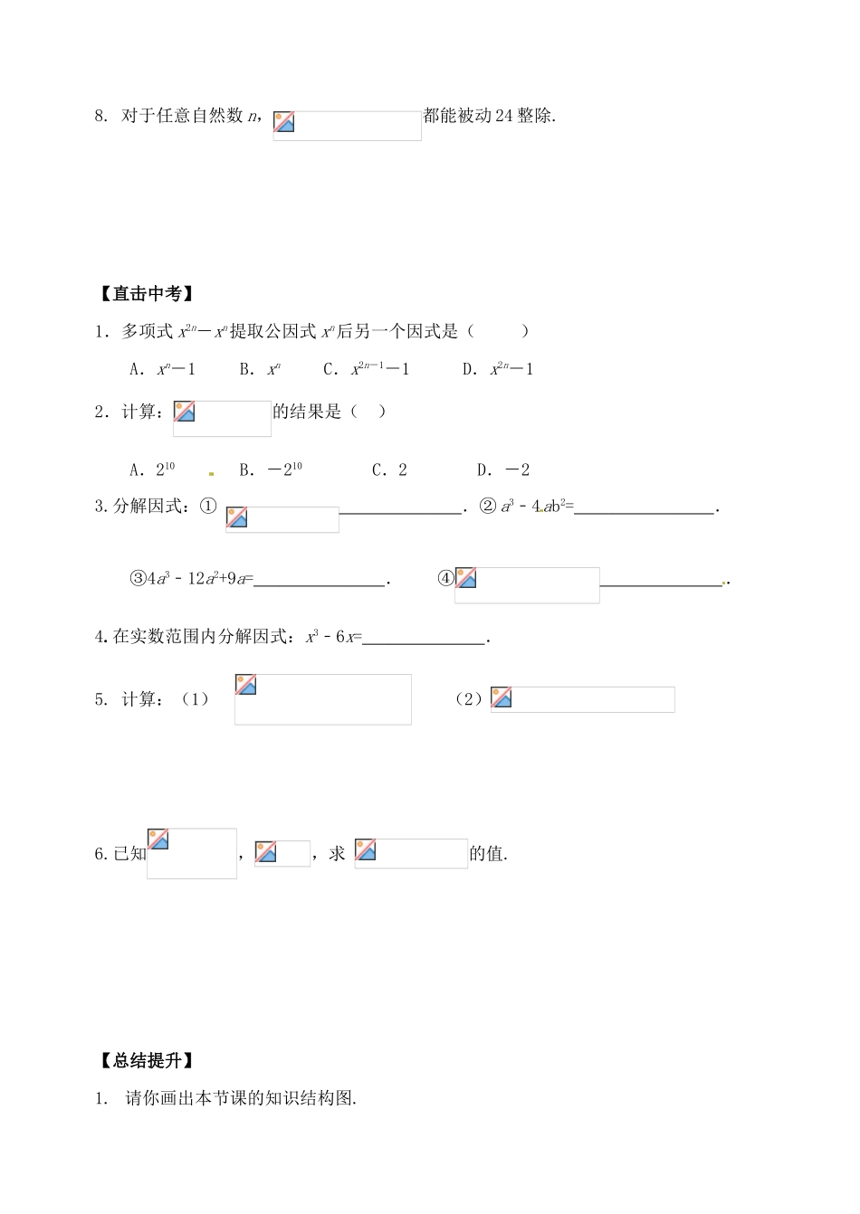 山东省郯城县红花镇中考数学专题复习 专题一 数与式（6）因式分解学案-人教版初中九年级全册数学学案_第3页