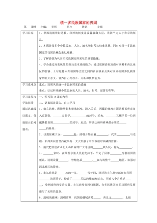 湖南省常德市第九中学七年级历史下册 第三单元 第19课《统一多民族国家的巩固》导学案（无答案） 新人教版